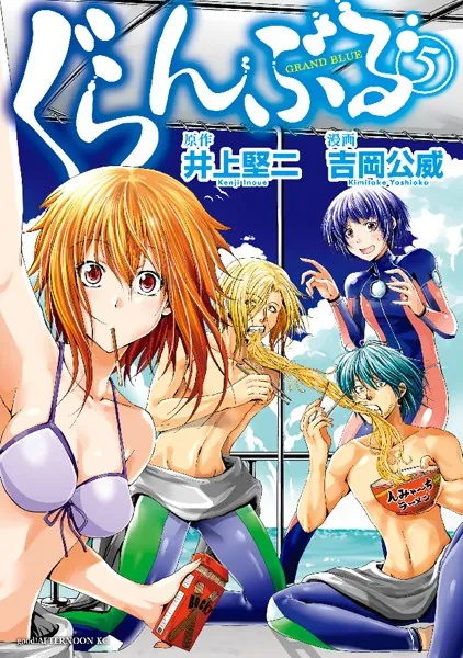 ぐらんぶる （5） - 井上堅二/吉岡公威 - 青年マンガ - DMMブックス