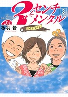 3センチメンタル