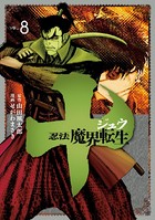 十 〜忍法魔界転生〜 （8）