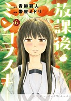 放課後ミンコフスキー