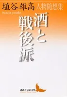 酒と戦後派 人物随想集