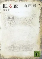 新装版 眠る盃