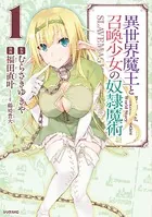 異世界魔王と召喚少女の奴隷魔術