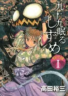 九十九眠る しずめ 明治十七年編 明治あやかし討伐伝