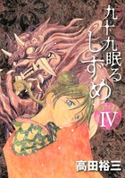 九十九眠る しずめ 明治十七年編 明治あやかし討伐伝