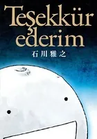 テシェキュルエデリム〜ありがとう（単話）