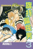 旗持偏屈男