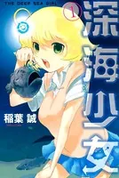 深海少女