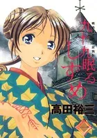 九十九眠る しずめ