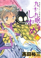 九十九眠る しずめ