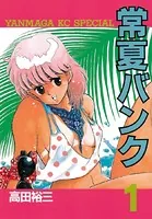 常夏バンク