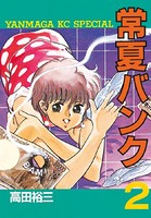 常夏バンク