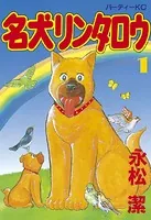 名犬リンタロウ