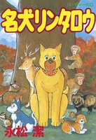 名犬リンタロウ
