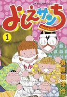 よしえサンち
