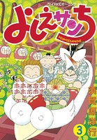 よしえサンち