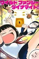 ワイルド ファンシー ダイナマイト！