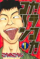 カラコカコ〜ン