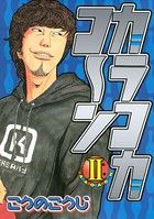 カラコカコ〜ン