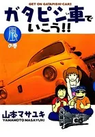 ガタピシ車でいこう！！