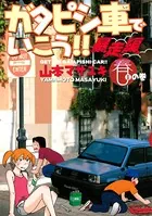 ガタピシ車でいこう！！ 暴走編