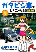 ガタピシ車でいこう！！ 迷走編