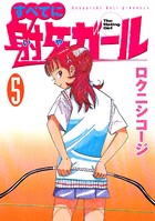 すべてに射矢ガール