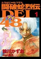 闘破蛇烈伝DEI48