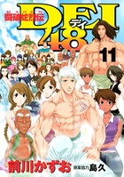 闘破蛇烈伝DEI48