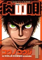 肉の唄 究極マッスル伝説