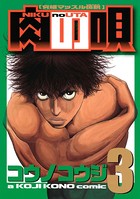 肉の唄 究極マッスル伝説