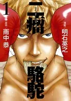 二瘤駱駝 The fighting days of a real ’BAD-BOXER’！！