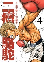 二瘤駱駝 The fighting days of a real ’BAD-BOXER’！！