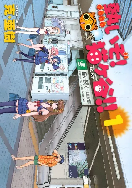 熱いぞ！ 猫ヶ谷！！ （1） - 克・亜樹 - 青年マンガ - DMMブックス
