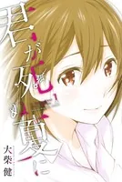君が死ぬ夏に
