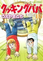 クッキングパパ （135）
