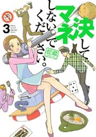 決してマネしないでください。