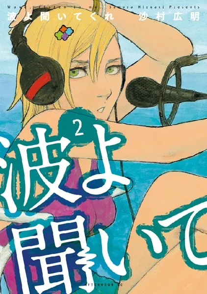 波よ聞いてくれ （2）