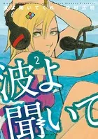 波よ聞いてくれ （2）