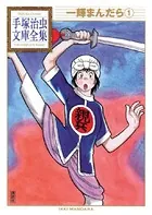 一輝まんだら 手塚治虫文庫全集