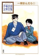 一輝まんだら 手塚治虫文庫全集