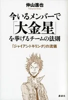 今いるメンバーで「大金星」を挙げるチームの法則 『ジャイアントキリング』の流儀