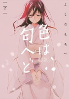 色は匂へど