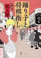 踊り子と将棋指し