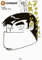 クックパッドが荒岩流レシピを再現！ 「クッキングパパ」人気レシピ