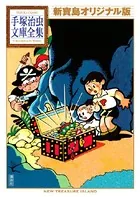 新寶島 オリジナル版 手塚治虫文庫全集
