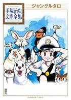 ジャングルタロ 手塚治虫文庫全集