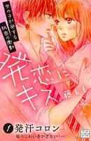 発恋にキス プチデザ（単話）