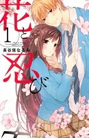 花と忍び