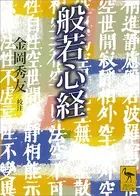 般若心経